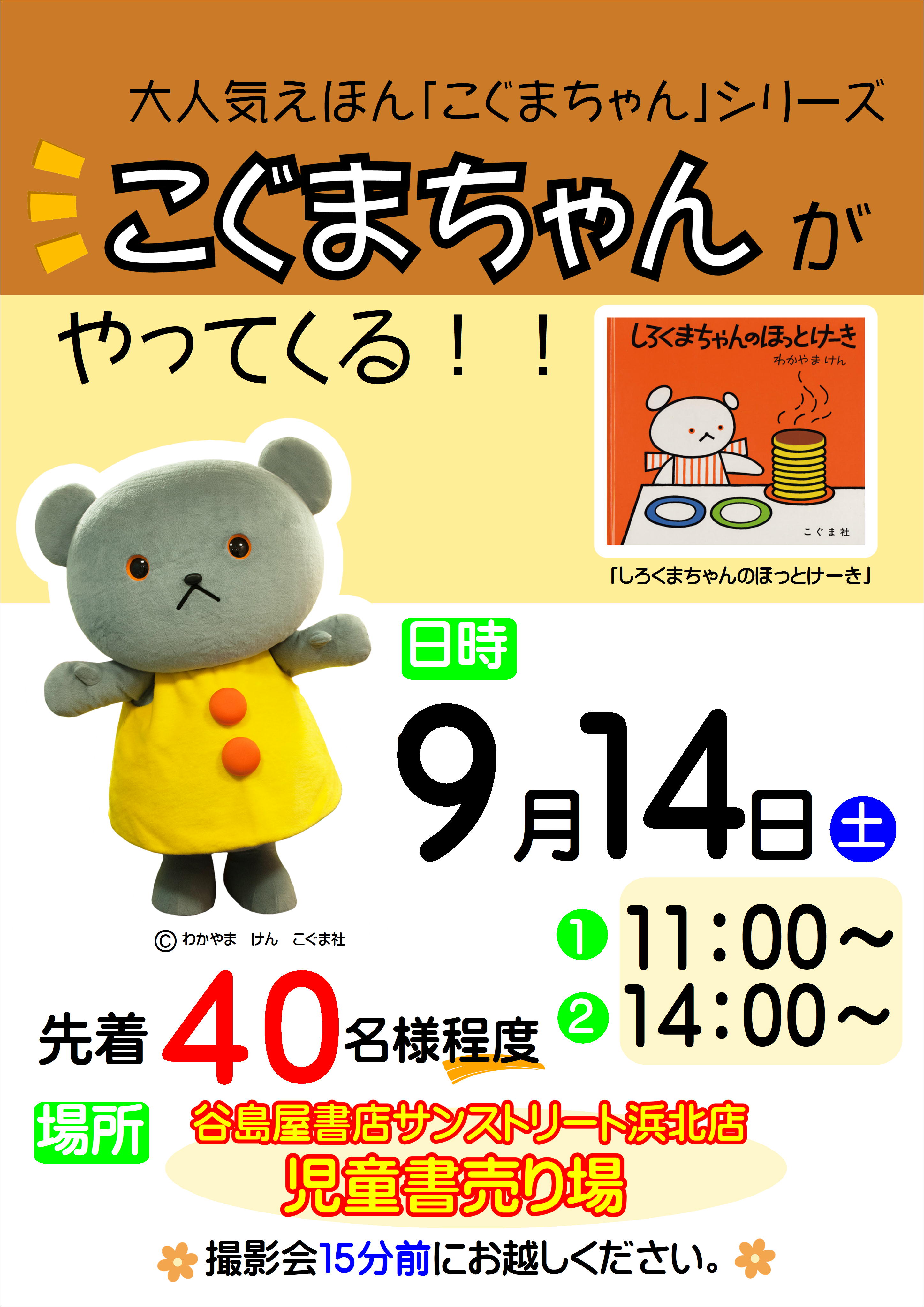 谷島屋サンストリート浜北店にこぐまちゃんがやってくる！ | お知らせ